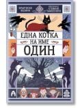 Корицата на книгата "Една котка на име Один" показва едноока котка на покрива, две врани и деца в магически сцени. Фантастичните илюстрации напомнят легендата за блатото Один и загатват за тайнствени приключения.