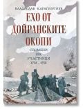 Ехо от Дойранските окопи&nbsp; - Владислав Карагеоргиев - Мъж - Българска история - 9786197688399