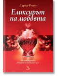 Еликсирът на любовта - Лариса Ренар - Кръгозор - 9789547712775