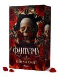 Книга с тъмна, богато украсена корица, изобразяваща череп, заобиколен от червени рози и златен филигран. Заглавието на кирилица гласи „Фантазма“, а отдолу е изписано името на автора, Кейли Смит. Листенца от рози са разпръснати из цялата книга.