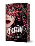 Беладона, книга 2: Фоксглав - Адалин Грейс - Жена, Мъж, Момиче, Момче - Сиела - 9789542849247