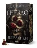 Корицата на книгата "Гнездо на пепелянки" е с навита златна усойница, преплетена с червени рози, идеална за почитателите на тъмната романтика или фентъзито. Появяват се руското заглавие и авторът К. А. Нощ, а на гръбнака и отстрани са изобразени змийски и