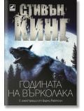 Годината на върколака