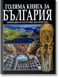 Голяма книга за България: Природно и културно наследство - Антоний Ханджийски, Атанас Орачев - Борина - 9789545003202