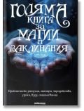 Голяма книга за магии и заклинания - Яна Борисова (съставител), Христина Мандова - Жена, Мъж - Милениум Пъблишинг - 9789545156366