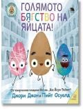 Голямото бягство на яйцата - Джори Джон - Таралеж - 9786192500245