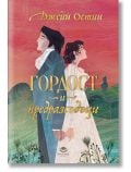 Гордост и предразсъдъци, луксозно издание - Джейн Остин - Жена - Престиж буукс - 9786197723328