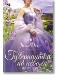 Жена в лилава рокля стои в градина с люляци. Текстът на руски език гласи Тесса Дэрр, а името на продукта - Гувернантка по неволя, което подсказва за любовна история, в центъра на която е незабравима гувернантка.