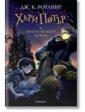 Корицата на "Хари Потър и Философският камък" изобразява Хари, Хагрид с фенер и Хърмаяни пред замъка Хогуортс нощем, а заглавието е изписано на български в горната част.