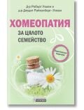 Хомеопатия за цялото семейство. Практически наръчник - Робърт Улман - Асеневци - 9786197356427