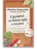 И замириса на бабини гозби и спомени - Ивинела Самуилова, Илиана Николова - Жена, Мъж - Хермес - 9789542620587