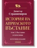 Българска корица на книга с червен фон, златен текст и емблема на лъв, символизираща националното революционно движение. Заглавие: История на Априлското въстание - том 3: Въстание и пепелища - фототипно издание.