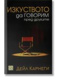 Изкуството да говорим пред другите, меки корици - Дейл Карнеги - Жена, Мъж - Изток-Запад - 9789543218431