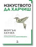 Корицата на книгата "Изкуството да харчиш" от Моргън Хаузел, налична в книжарница Orange, показва оригами птица от доларова банкнота върху бял фон със зелени акценти и заглавие на български с удебелен шрифт.