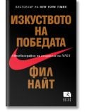 Изкуството на победата - Фил Найт - Жена, Мъж - Локус Пъблишинг - 9789547832510