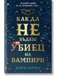 Как да не бъдеш убиец на вампири - Кейти Бърчъл - Момиче, Момче - Orange books - 9786191711376
