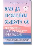 Как да променим съдбата си.Активиране на енергийните нива на ДНК - Владимир Лермонтов - Жена, Мъж - Паритет - 9786191536122
