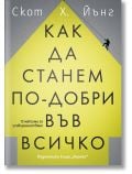 Корицата на "Как да станем по-добри във всичко" е с едри букви на заглавието и силует на въжеиграч на жълт и сив градиентен фон, което подчертава темата за усвояването на нови умения.