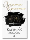 Карти на масата - Агата Кристи - Жена, Мъж - Ера - 9789543898411