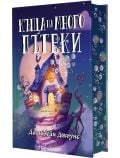Къща на много пътеки, твърди корици - Даян Уейн Джоунс - Мъж, Момиче - Артлайн Студиос - 9786191934195