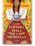 Като гореща вода за шоколад - Лаура Ескивел - Жена, Мъж - Колибри - 9786190215813