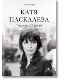 Катя Паскалева. Тишина от думи - Георги Тошев - Жена, Мъж - Книгомания - 9786191954360