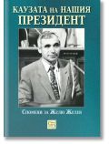 Каузата на нашия президент - Валентина Петкова - Жена, Мъж - Изток-Запад - 9786190115632