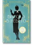 Мистериите на мис Фишър, книга 2: Високо в небето - Кери Грийнуд - Жена, Мъж - Прозорец - 9786192433147