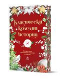 Класически коледни истории, част II - Колектив - Жена, Мъж - Ера - 9789543898459