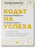 Кодът на успеха. 4 ключови стъпки за разкриване на вашата амбиция и реализиране на мечтите ви - Аманда Деуинтър - Жена, Мъж - Локус Пъблишинг - 9789547834378