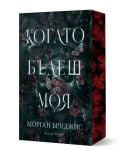 Книга с тъмна корица с мотиви на цветя и пеперуди, Когато бъдеш моя от Морган Бриджис, издадено от издателство Артлайн Студиос. Заглавието на кирилица украсява корицата, а гръбнакът е украсен със забележителна червена детелина.