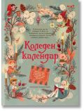 Корицата на книгата Коледен календар изобразява коледни герои, деца, животни, празнична украса, подаръци, свещи и борови клонки на тилов фон.