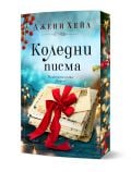 На корицата на българска книга са изобразени празнични букви, завързани с червена панделка, на фона на коледна украса. Коледни писма - с цветни порезки от Джени Хейл предлага сърдечна коледен роман и любовна история.