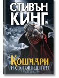 Кошмари и съновидения, твърди корици - Стивън Кинг - Жена, Мъж - Плеяда - 9789544099800