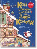 Кой открадна шапката на Дядо Коледа? - Фабиен Ламбер, Еманюел Рей - Момиче, Момче - Прозорец - 9786192433413