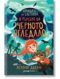 Крадците на светлина. В търсене на черното огледало - Хелена Дъган - Момиче, Момче - Orange books - 9786191712199
