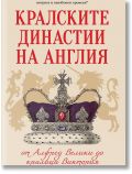 Кралските династии на Англия - Кевин Скот - Жена, Мъж - Паритет - 9786191535965