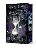 Корица на книга от Артлайн Студиос с пясъчен часовник с бял пясък, светещи лилави и сини пеперуди и тъмна, мистична гора. Заглавието на гласи: Кралствожестоко и прекрасно от Стасия Старк - с твърди корици и порезки. ISBN: 9786191935567