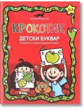 Крокотак: Детски буквар за децата в предучилищна възраст - Колектив - Момиче, Момче - Крокотак - 9789549278286