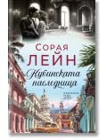 Кубинската наследница - Сорая Лейн - Жена, Мъж, Момиче, Момче - Хермес - 9789542624172