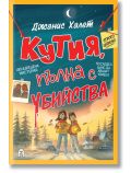Корицата на "Кутия, пълна с убийства" показва двама тийнейджъри нощем на мистериозен лагер с фенерче и досие, заобиколени от улики за убийство, снимки от местопрестъпление и палатки.