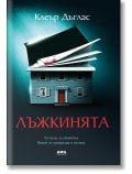 Корицата на книгата за Лъжкинята: двуетажна синя къща с червена врата, над която има отворена книга с петна от кръв. Заглавието Лъжкинята и авторът Клеър Дъглас са на български език.