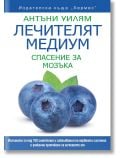 Лечителят медиум: Спасение за мозъка - Антъни Уилям - Жена, Мъж - Хермес - 9789542623960