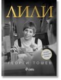 Лили. История за българската естрада - Георги Тошев - Жена, Мъж - Сиела - 9789542849223