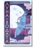 Луна във водата - Саманта Сото Ямбао - Жена, Мъж - Обсидиан - 9789547695979