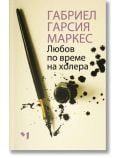 Любов по време на холера, меки корици - Габриел Гарсия Маркес - Жена, Мъж - Лъчезар Минчев - 9789544121167