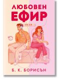 Илюстрирана корица за Heartstrings, книга 1: Любовен ефир - мъж и жена седят гръб до гръб на радио със слушалки, намеквайки за романтично радиопредаване. Българско заглавие: Любовен ефир от Б. К. Борисън.