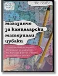 Корица на книга с две калиграфски четки върху ръчно написан японски текст. Българското заглавие гласи: Магазинче за канцеларски материали Цубаки от Ито Огава - японски роман на фона на пастелни листови мотиви.