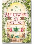 Корицата на книгата "Магазинче за магии" показва българското заглавие, обрамчено с бръшлян върху каменна арка, с рафтове с книги със заклинания, буркани, растения и спяща котка под тях. Автор: Сара Бет Дърст.