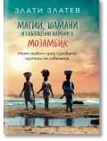 Магии, шамани и скъпоценни камъни в Мозамбик - Злати Златев - Жена, Мъж - Вакон - 9786192501006